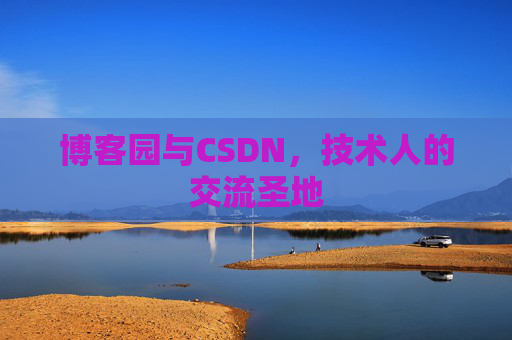 博客园与CSDN,技术人的交流圣地